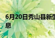 6月20日秀山县新型冠状病毒肺炎疫情最新消息