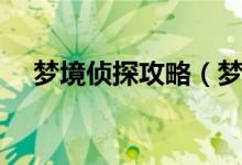 梦境侦探攻略（梦境侦探物品寻找攻略）