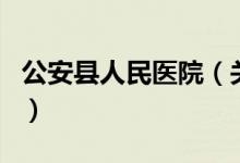 公安县人民医院（关于公安县人民医院的介绍）