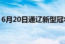 6月20日通辽新型冠状病毒肺炎疫情最新消息