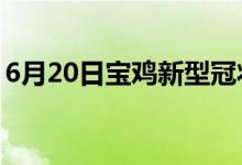 6月20日宝鸡新型冠状病毒肺炎疫情最新消息