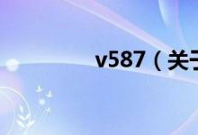 v587（关于v587的介绍）