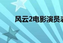 风云2电影演员表（电影风云2简介）