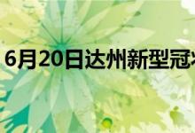 6月20日达州新型冠状病毒肺炎疫情最新消息