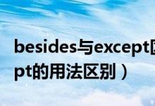 besides与except区别举例（besides与except的用法区别）