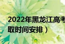 2022年黑龙江高考各批次什么时候录取（录取时间安排）