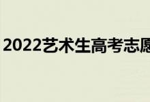 2022艺术生高考志愿填报app（哪个最好用）