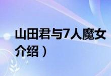 山田君与7人魔女（关于山田君与7人魔女的介绍）