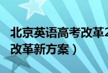 北京英语高考改革2020（2021北京高考英语改革新方案）