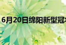 6月20日绵阳新型冠状病毒肺炎疫情最新消息