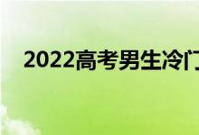 2022高考男生冷门专业（哪些专业冷门）