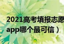 2021高考填报志愿软件（2022高考志愿填报app哪个最可信）