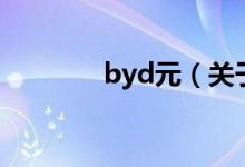 byd元（关于byd元的介绍）