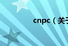 cnpc（关于cnpc的介绍）