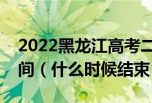 2022黑龙江高考二本志愿填报时间及截止时间（什么时候结束）