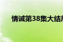 情诫第38集大结局（情诫的相关简介）