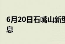 6月20日石嘴山新型冠状病毒肺炎疫情最新消息