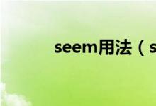 seem用法（seem用法及例句）