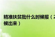 精准扶贫批什么时候报（2022精准扶贫志愿录取结果什么时候出来）