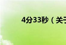 4分33秒（关于4分33秒的介绍）