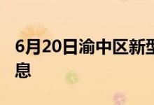 6月20日渝中区新型冠状病毒肺炎疫情最新消息