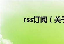 rss订阅（关于rss订阅的介绍）