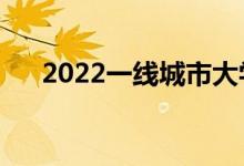 2022一线城市大学排名（哪些学校好）