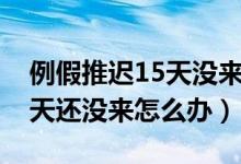 例假推迟15天没来试纸一道杠（例假推迟15天还没来怎么办）