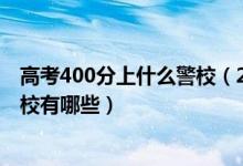 高考400分上什么警校（2022高考400分左右能上的二本警校有哪些）