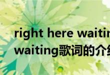 right here waiting歌词（关于right here waiting歌词的介绍）