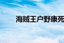 海贼王户野康死了吗（户野康死了）