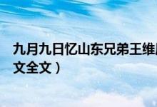 九月九日忆山东兄弟王维原文（九月九日忆山东兄弟王维原文全文）