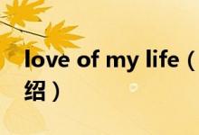 love of my life（关于love of my life的介绍）