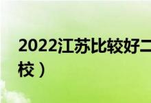 2022江苏比较好二本大学（实力强的二本院校）