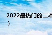 2022最热门的二本大学（有潜力的二本院校）