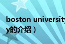 boston university（关于boston university的介绍）