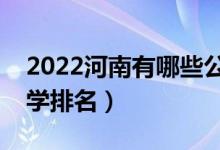 2022河南有哪些公办二本院校（公办二本大学排名）