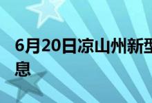 6月20日凉山州新型冠状病毒肺炎疫情最新消息