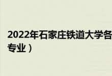 2022年石家庄铁道大学各省招生计划及招生人数（都招什么专业）