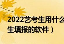 2022艺考生用什么APP进行志愿填报（艺术生填报的软件）