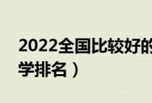 2022全国比较好的二本院校有哪些（二本大学排名）