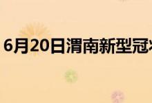 6月20日渭南新型冠状病毒肺炎疫情最新消息