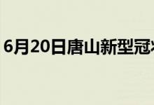 6月20日唐山新型冠状病毒肺炎疫情最新消息