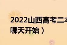 2022山西高考二本C类什么时候志愿填报（哪天开始）