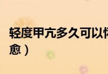 轻度甲亢多久可以怀孕（轻度甲亢多久可以治愈）