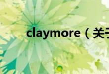 claymore（关于claymore的介绍）