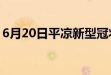 6月20日平凉新型冠状病毒肺炎疫情最新消息