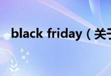 black friday（关于black friday的介绍）