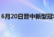 6月20日晋中新型冠状病毒肺炎疫情最新消息