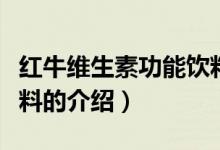 红牛维生素功能饮料（关于红牛维生素功能饮料的介绍）